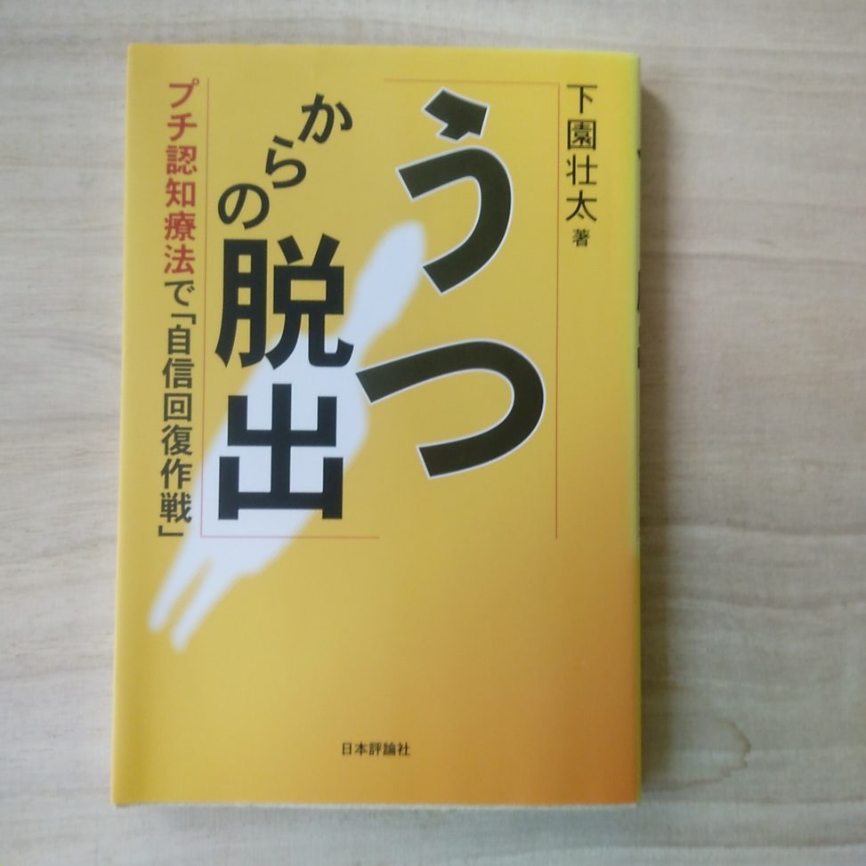 うつからの脱出 プチ認知療法で「自信回復作戦」