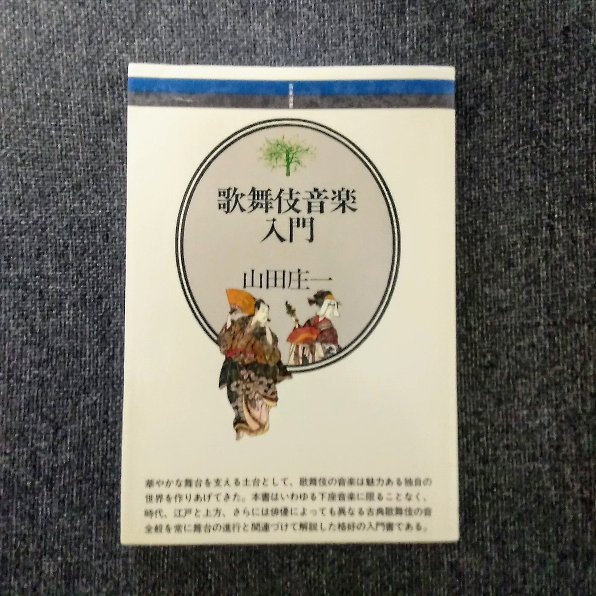 歌舞伎音楽入門 音楽選書 47 | 古書しらさわブックス【公式】