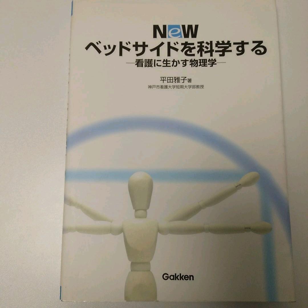 New ベッドサイドを科学する : 看護に生かす物理学 | 古書しらさわブックス【公式】