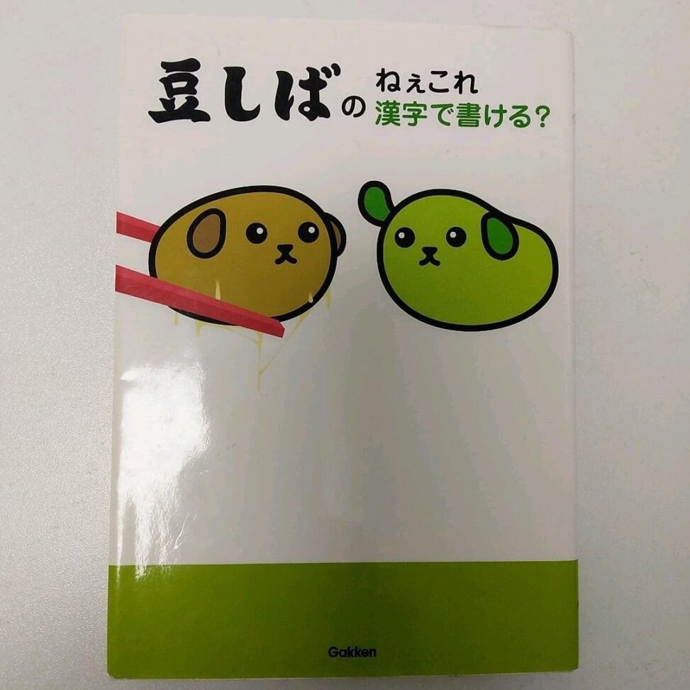 豆しばのねぇこれ漢字で書ける？