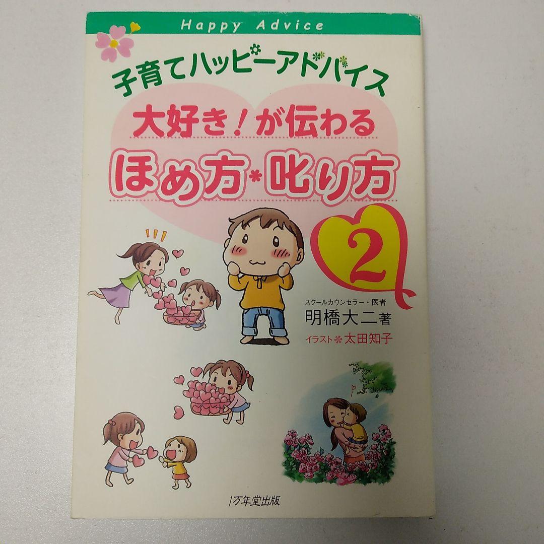 子育てハッピーアドバイス 大好き！が伝わる ほめ方・叱り方2 古書しらさわブックス【公式】 7946