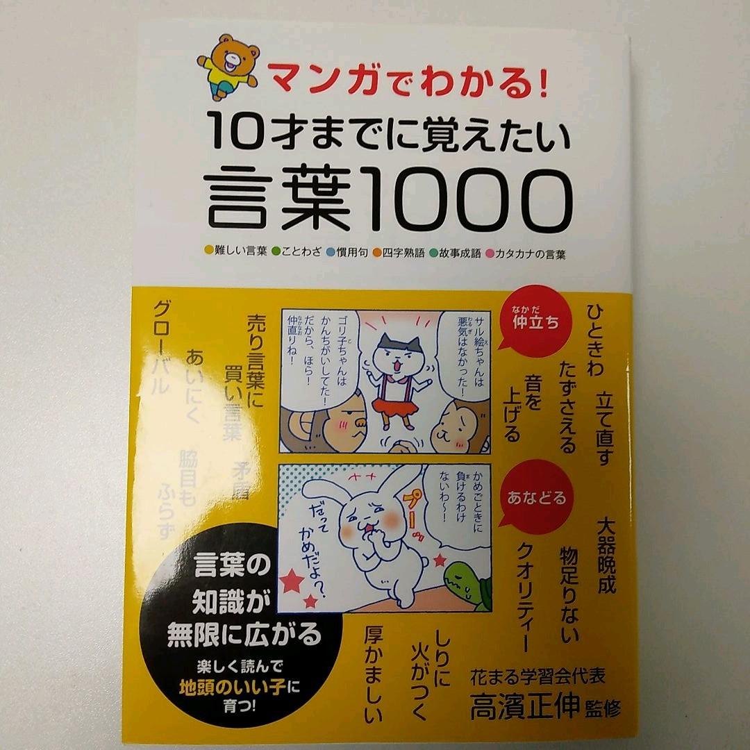 マンガでわかる！10才までに覚えたい言葉1000 | 古書しらさわブックス【公式】