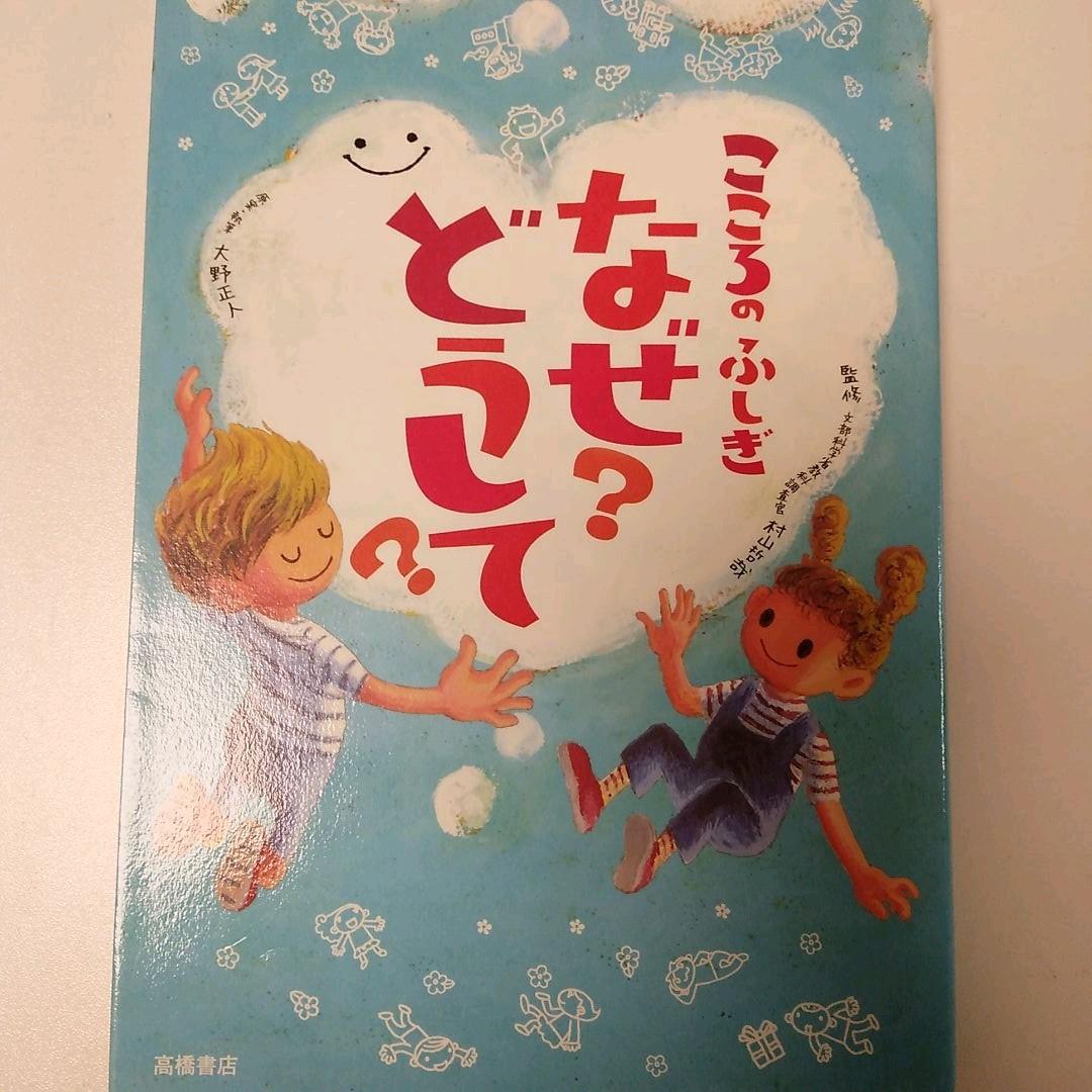 こころのふしぎ なぜ？どうして？ | 古書しらさわブックス【公式】