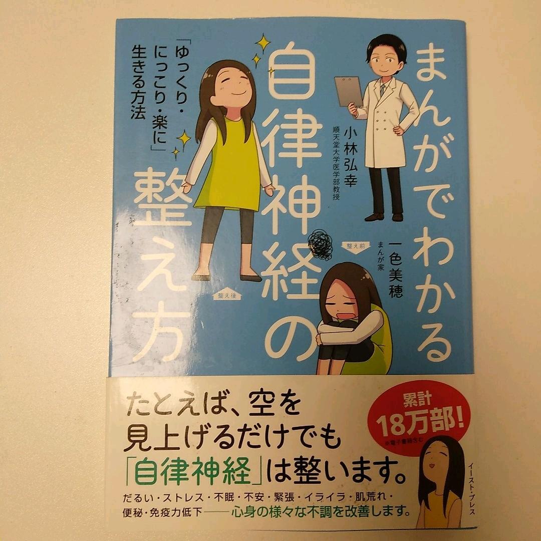 まんがでわかる自律神経の整え方 「ゆっくり・にっこり・楽に