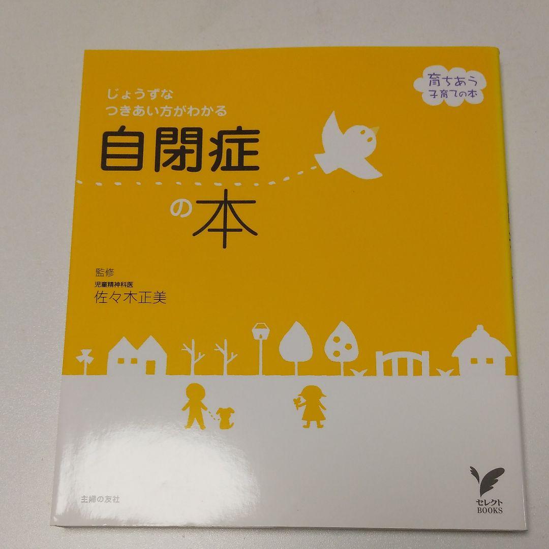 自閉症の本：じょうずなつきあい方がわかる | 古書しらさわブックス