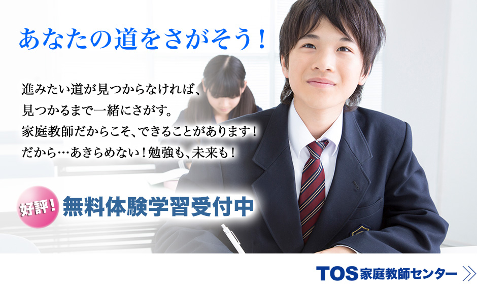 TOS家庭教師センター